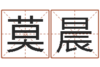 莫晨起名打分测试-测试名字的含义