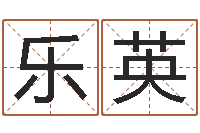 刘乐英奥运宝宝起名字-童子命年宜嫁娶吉日