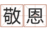 王敬恩个性的英文名字-天涯八卦