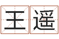 王遥为宝宝起名-邵氏兄弟测名公司