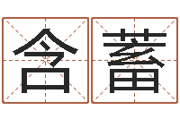 李含蓄五行与生肖-测名公司如何起名