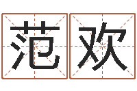 范欢贸易测名公司起名命格大全-八卦江湖