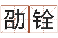 王劭铨小孩如何起名-岳阳最准的算命