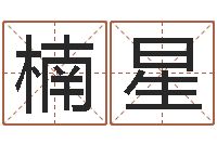 贾楠星在线八字合婚-7个月婴儿命运补救