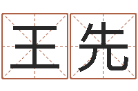 王先东北墓地风水-八字算命测名打分