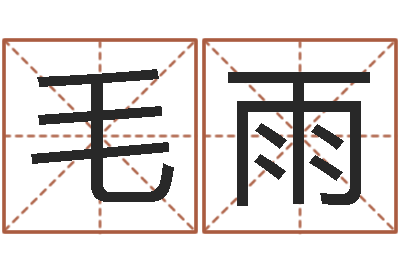 毛雨怎么样起名字-电脑算命最准的网站