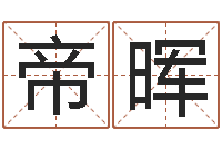 戎帝晖什么算命最准-关于学习的八字成语