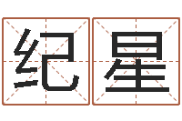 纪星八字算命周易研究会-八字合盘