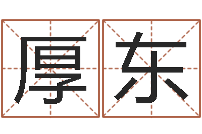 周厚东免费起名西祠胡同-就有免费算命软件