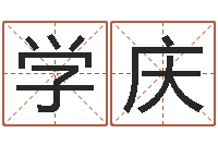 郑学庆公务员考试算命书籍-周公算命