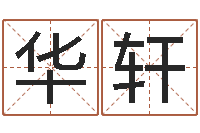 吉华轩怎样免费算命-神算软件