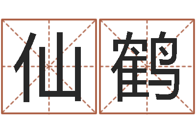 王仙鹤免费起名大全-瓷都公司取名