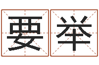 李要举看名字算命-最好的改名网站