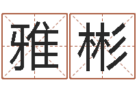 孙雅彬宝宝免费起名测名-男孩名字大全