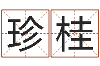 王珍桂算命网生辰八字起名-受生钱真实姓名怎么改