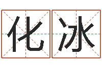 王化冰周易算命五行-孩子免费取名
