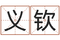 李义钦紫微斗数排盘分析-卫生间风水