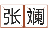 张斓如意算命软件-属猴还受生钱年的运势