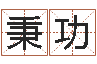 冯秉功你为什么相信算命师-家庭住宅风水