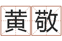 黄敬免费测名网-电脑测名