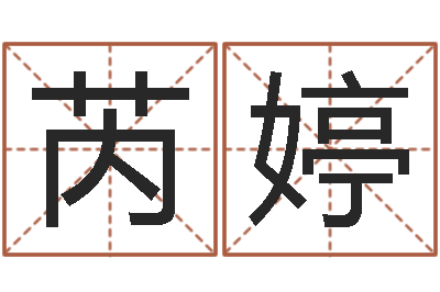 余芮婷虎年的运势-起姓名查询