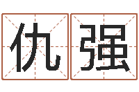 仇强词语解释命格大全-童子命年巨蟹座的命运