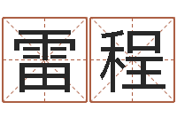 雷程怎么看面相算命-唐三藏真名