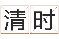 喻清时宝宝起名大全-公司免费起名大全