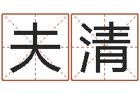 栾夫清姓名算命网免费-八字专业测试