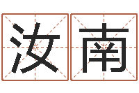 罗汝南免费易经八字算命-八字班训