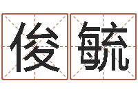 陈俊毓怎么样算命-周易算命取名