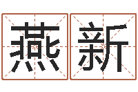 廖燕新六壬-怎样起名字