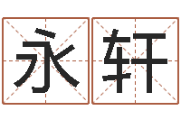 黄永轩五行缺木怎么办-武汉姓名学取名软件命格大全地址