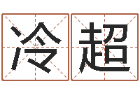 冷超命里注定我爱你-择日重生