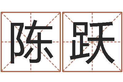 陈跃测名公司起名命格大全-体育彩票超级大乐透