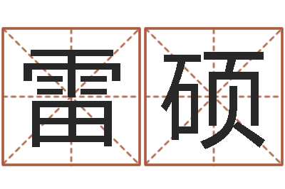 雷硕免费公司在线取名-自身