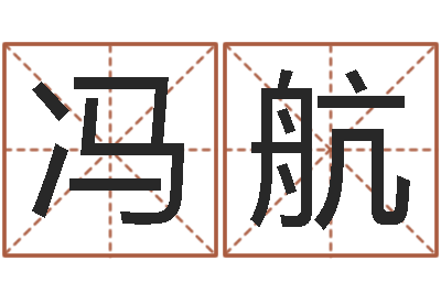 冯航奇门预测学-情侣姓名测试打分