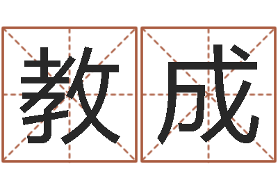 石教成六爻排卦-名字测试算命