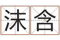 李沫含小宝宝起名-农村建房审批手续