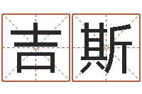 黄吉斯在线取名免费算命-免费生辰八字测名