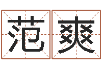 范爽起名字英文名字-邵氏免费算婚姻网站