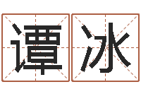 谭冰断命秘诀-免费五行测名