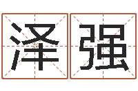 安泽强北京起名珠海学院-华南算命网络学院