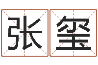 张玺周易宝宝起名测名-质监总站