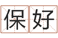 许保好周易取名-紫薇排盘