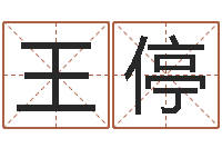 王停南京大学-免费测名评分