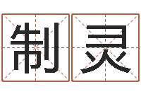 黄制灵八字姓名学-周易看风水图解