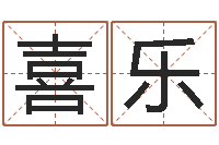 刘喜乐四柱解释-香港风水学