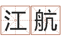 周江航积极心理学-周易研究会