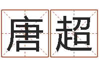 唐超免费姓名测试缘分-个税计算方法